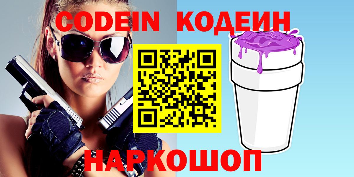 Codein напиток Lean (лин) Новый Уренгой